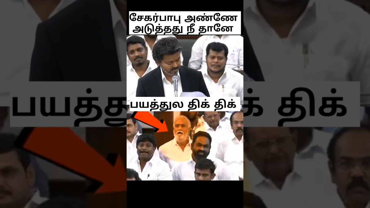 TN ASSEMBLY | #DMK #sekarbabu திக் திக் moment | #tvk #admk #ntk #cmjosephvijay #election2026