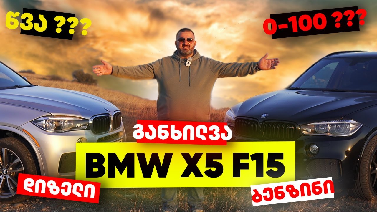 ყველაფერი BMW X5 F15 ის შესახებ | ძმაკაცური განხილვა