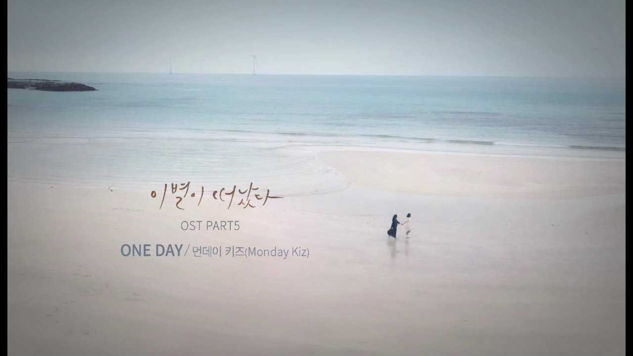 먼데이 키즈 (Monday Kiz) - One Day MBC Darama '이별이 떠났다 (Goodbye to Goodbye)' OST Part.5 Official M/V