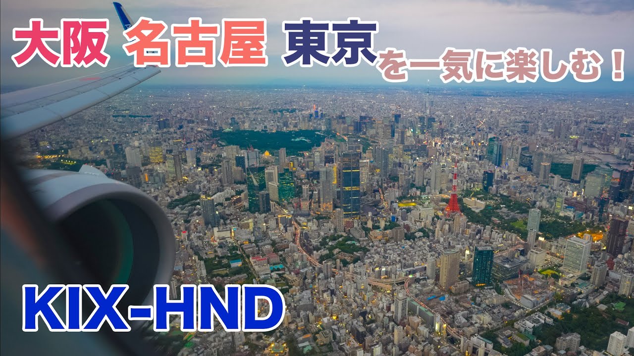 【立体音響】三大都市圏の景色をまとめて楽しむフライト 関空−羽田 都心上空ルート A321neo JA132A Seat:6A #飛行機に乗っている気分になれる動画 #37