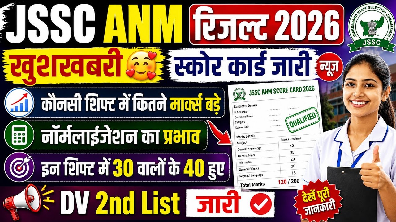 JSSC ANM RESULT 2026 | JSSC ANM UPDATE | JSSC ANM | JSSC ANM KA RESULT KAB AAYEGA | ANM RESULT 2026 