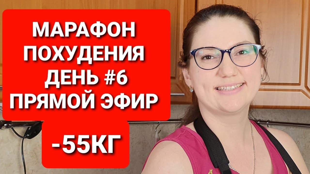 -55 КГ! МАРАФОН ПОХУДЕНИЯ День #6 Прямой эфир / как похудеть мария мироневич