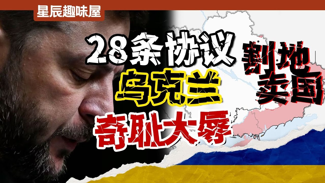 特朗普28條變19條連環反轉、歐洲瘋狂攪局，小澤會籤賣國條約嗎？｜星辰趣味屋