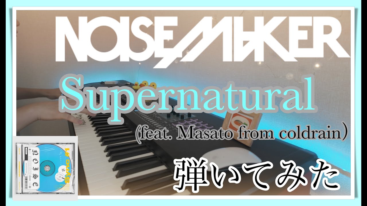 【ピアノ】NOISEMAKER「Supernatural」(feat. Masato from coldrain）を弾いてみた