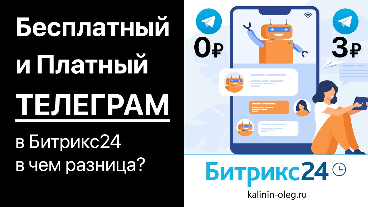 Чем отличается бесплатная интеграция Телеграм с Битрикс24 от интеграций с помощью Wazzup или ChatApp