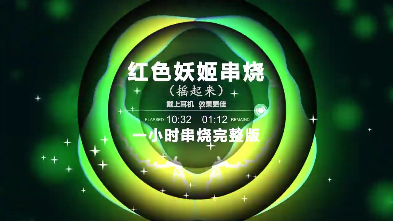 🔥 Chinese DJ REMIX 🔥 🎼 红色妖姫一小时串烧完整版，建议点赞收藏起来，开车听太嗨了🎼 🔴 Hot Tiktok Douyin Dj 抖音版 2024
