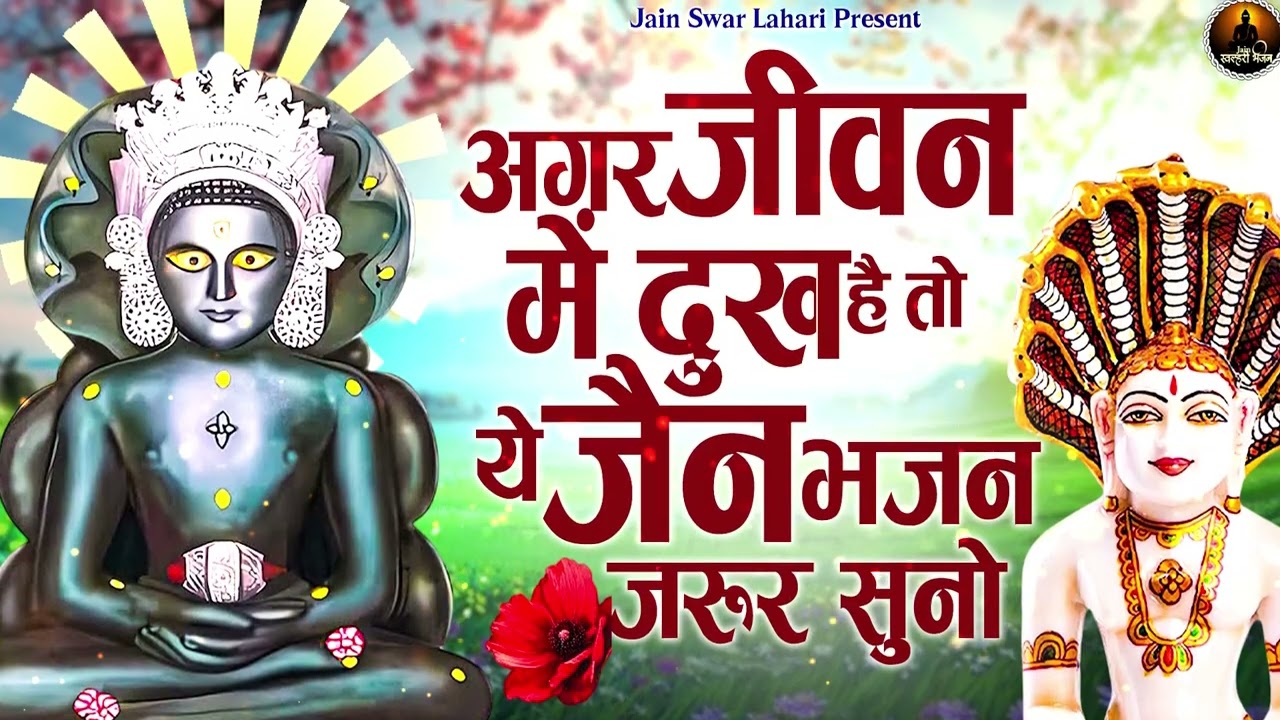 अगर जीवन में दुख है तो यह जैन भजन जरूर सुने | Latest Jain Bhajan 2026 | Namokar Bhajan |