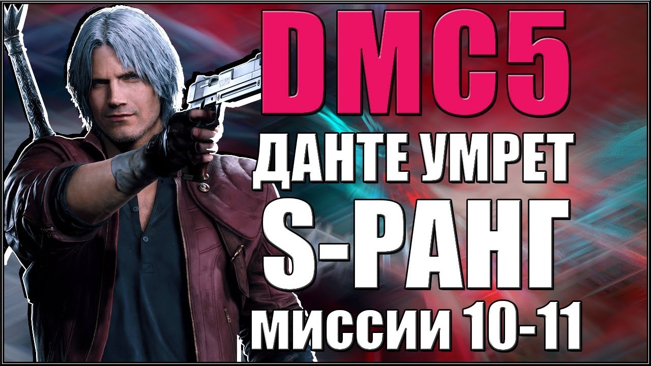 Devil May Cry 5. Данте умрет/Dante Must Die. S-Ранг. Миссии 10-11.
