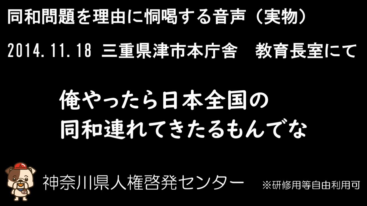 【報道】同和問題を理由に恫喝する様子【公益】