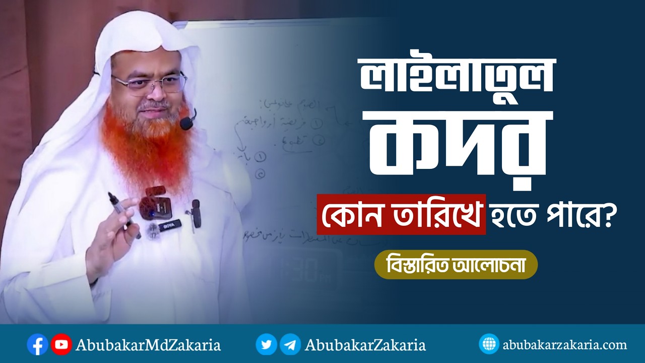 লাইলাতুল কদর কোন তারিখে হতে পারে? বিস্তারিত আলোচনা। প্রফেসর ড. আবু বকর মুহাম্মাদ যাকারিয়া