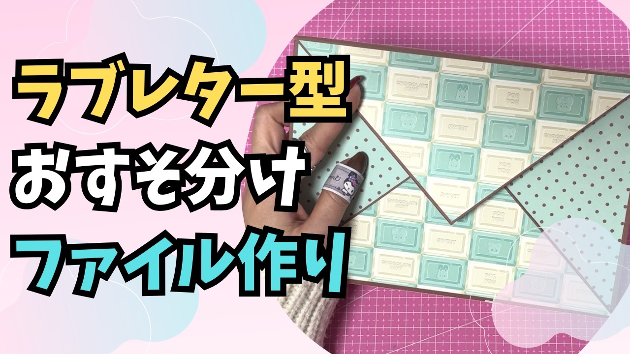 【おすそ分けファイル】形が可愛いファイル作り～～土台へん～～