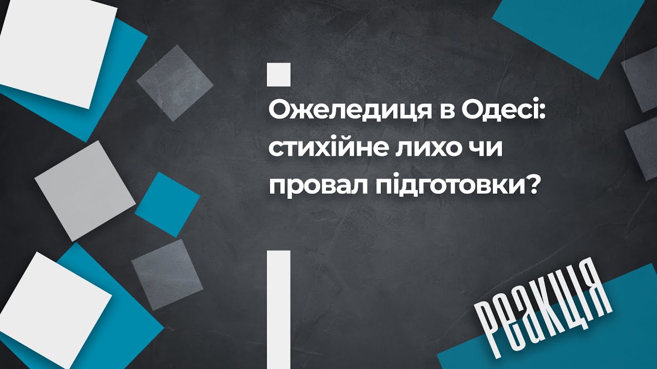 Ожеледиця в Одесі: стихійне лихо чи провал підготовки?