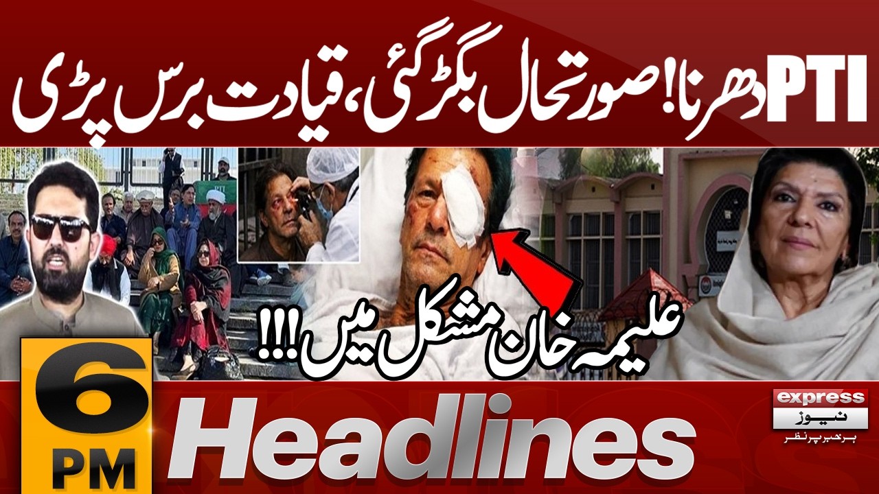 PTI Dharna | Situation Out Of Control | Aleema Khan Vs PTI  | 6 PM Headlines | Pakistan News