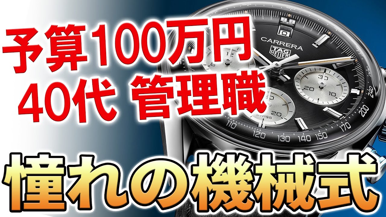 【予算100万円】憧れの”機械式時計”が欲しい！40代パパ・子育てとの両立も考えたおすすめモデル６選