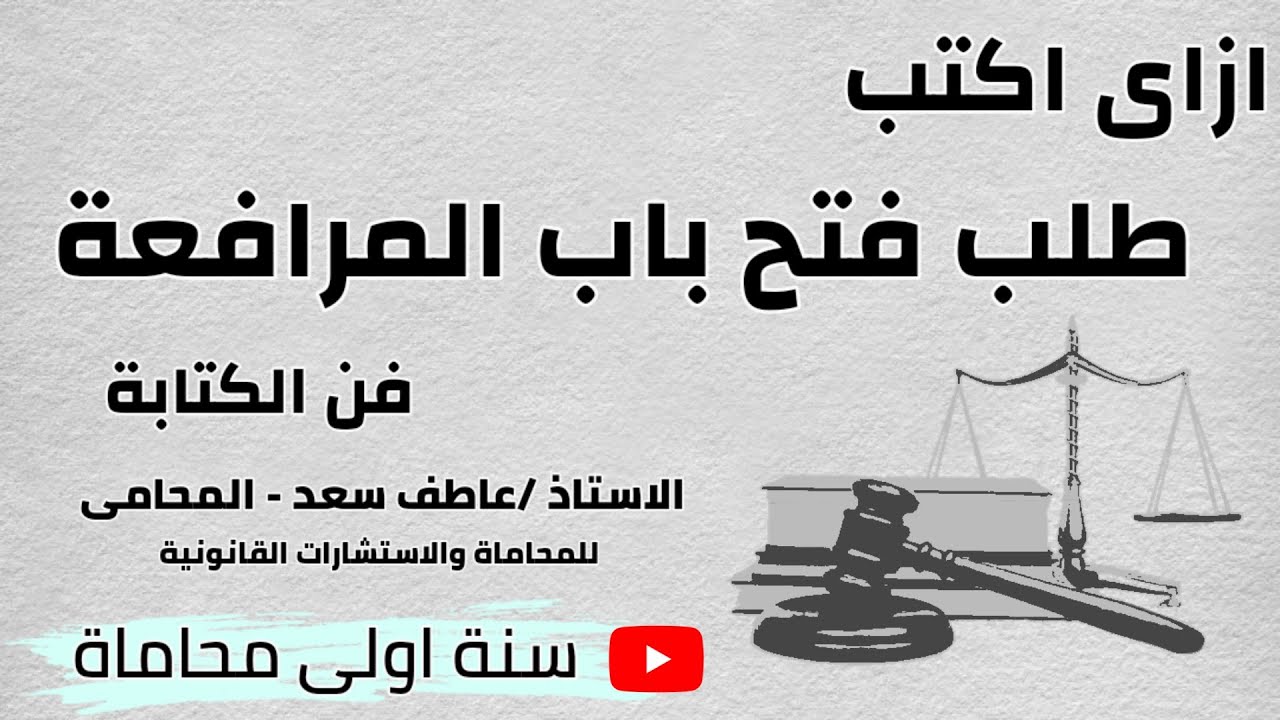 ازاى تكتب طلب فتح باب المرافعة بفن واسهل طريقة للكتابة ويعنى ايه طلب فتح باب المرافعة