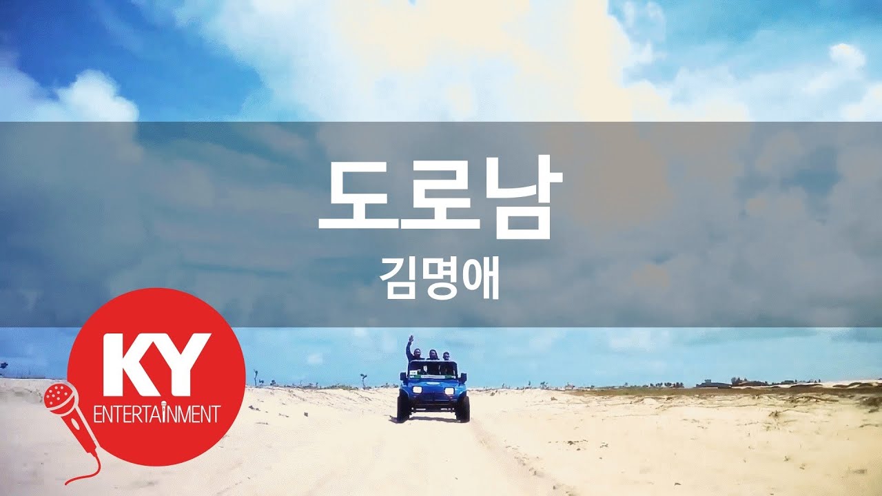 [KY ENTERTAINMENT] 도로남 - 김명애 (KY.2746) / KY Karaoke