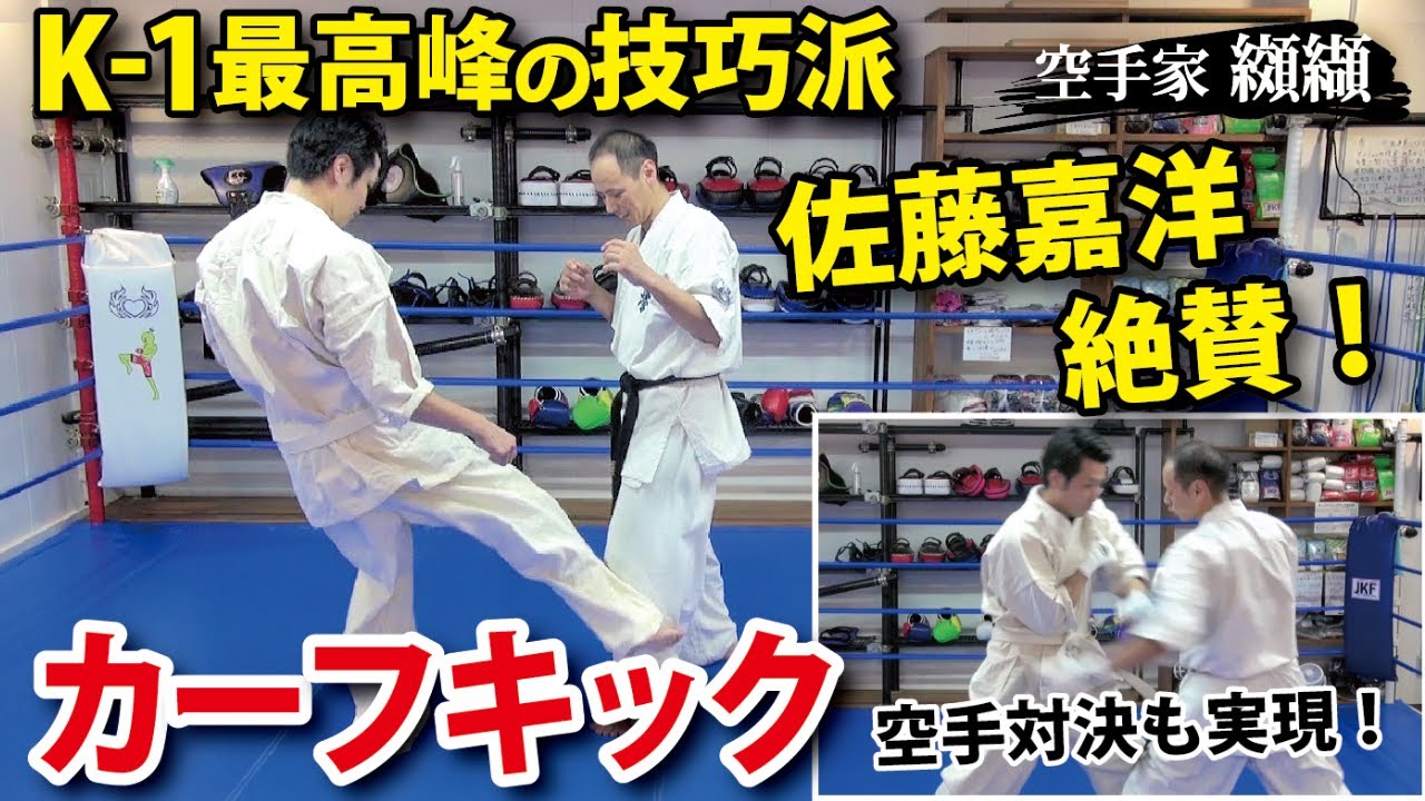 K-1の技巧派 佐藤嘉洋vs極真世界王者纐纈の空手対決！&カーフキック講座