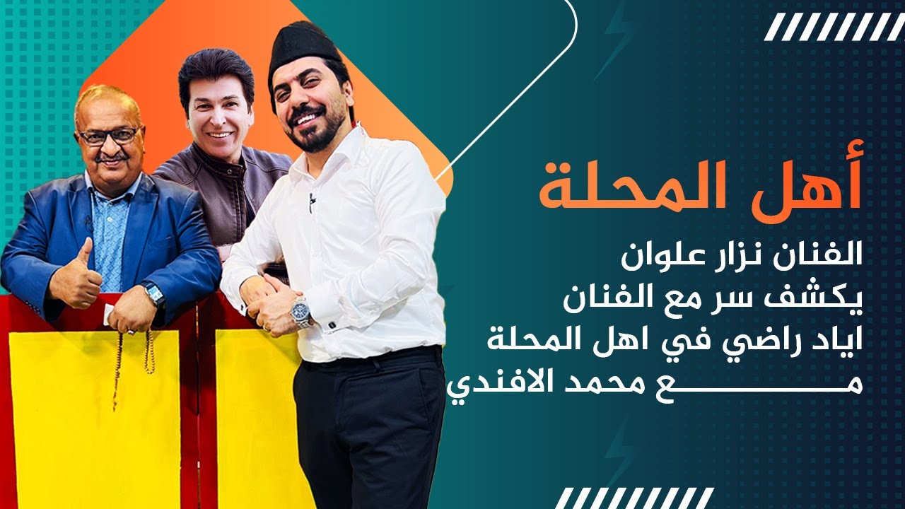 الفنان نزار علوان يكشف سر مع الفنان اياد راضي في اهل المحلة مع محمد الافندي