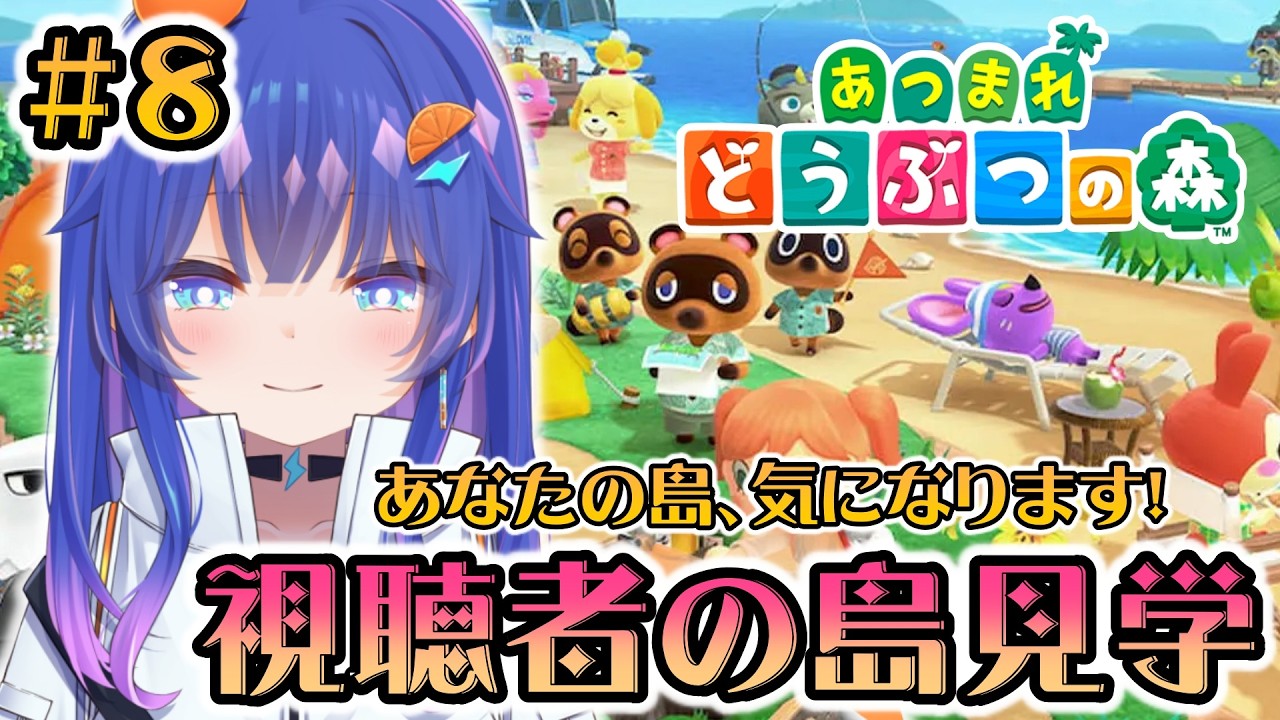 【#あつ森 】8話🍊視聴者様の島を見学させてください！！島レベルあげるために勉強だ！！　#雑談配信 #新人vtuber #あつ森 #あつまれどうぶつの森