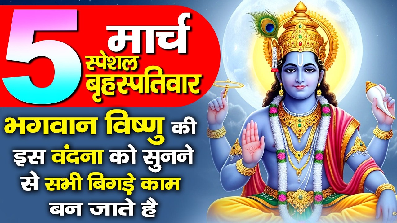 बृहस्पतिवार स्पेशल - अज्ज के दिनभगवान विष्णु की वंदना  को सुनने से सभी बिगड़े काम बन जाते है