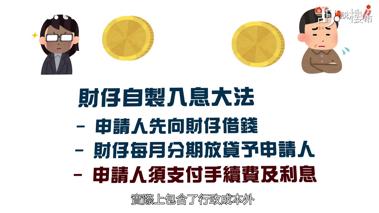 【胡．說樓市】按揭唔好夾硬嚟！自製入息唔只犯法咁簡單！ | Yahoo Hong Kong