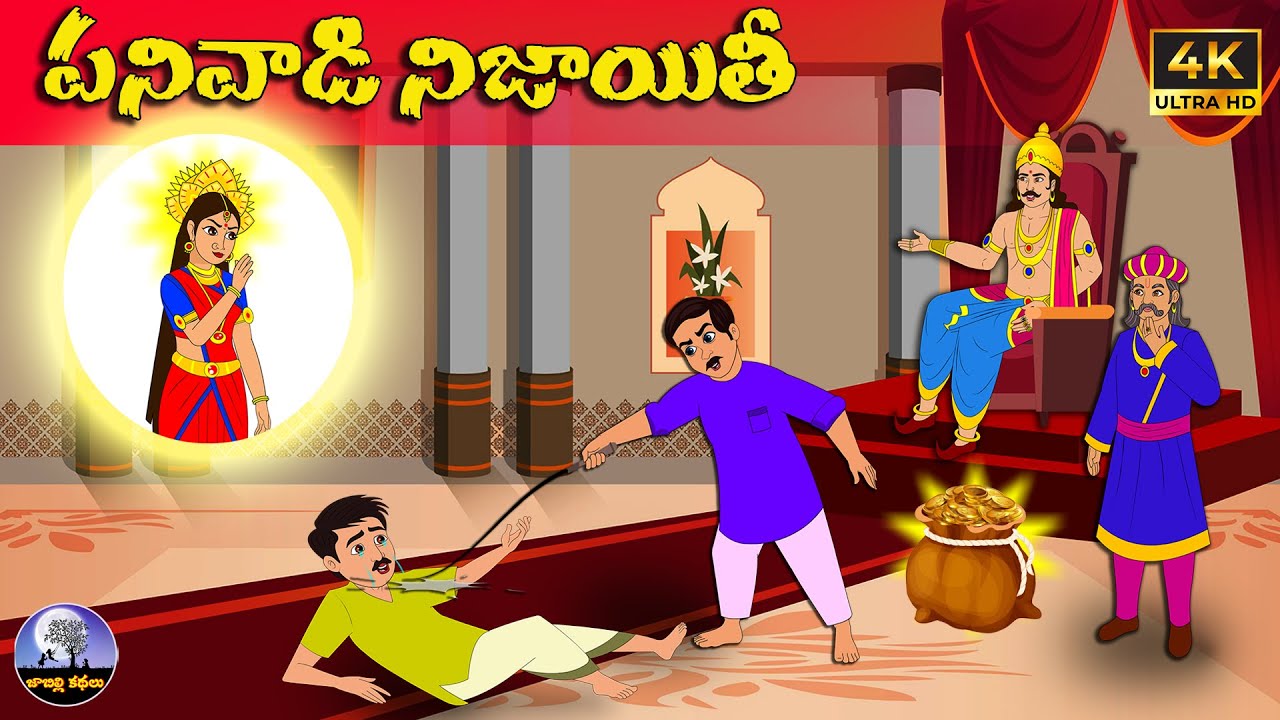 పనివాడి నిజాయితీ Telugu stories | neethi kathalu | Telugu moral stories  | telugu kathalu