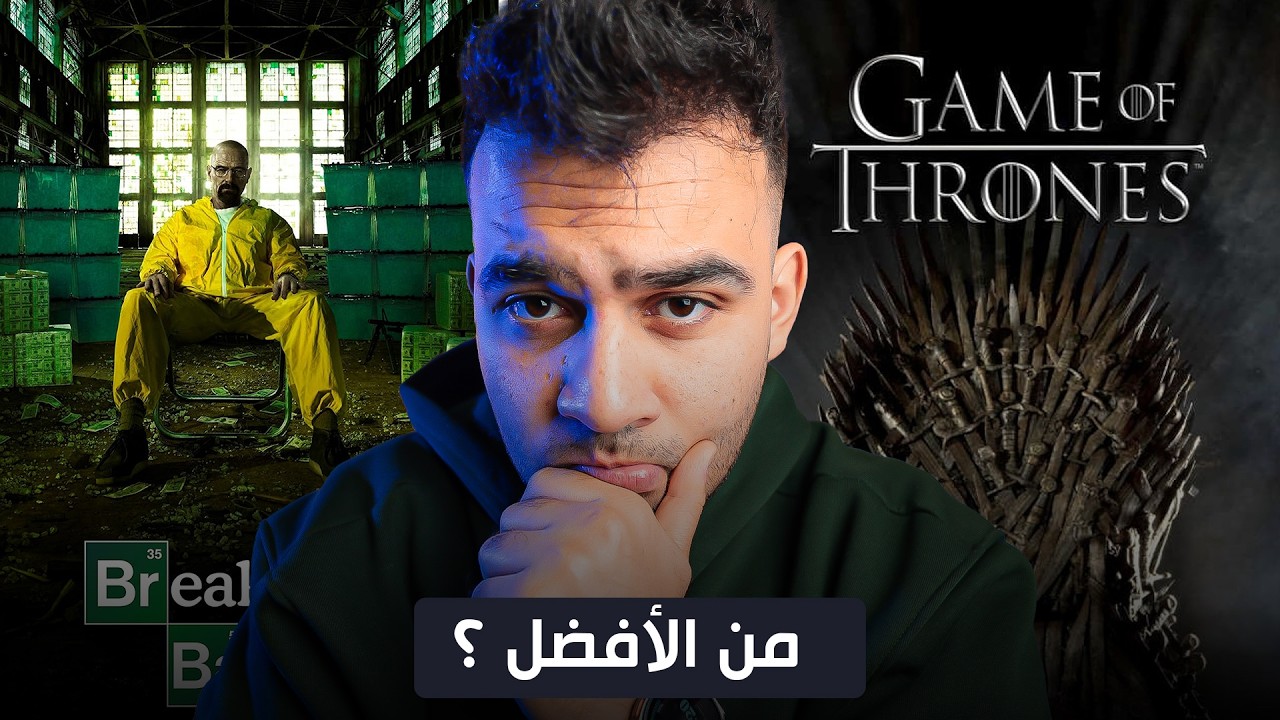 صراع العروش أم بريكينغ باد ؟ التقييمات خرجت عن السيطرة!