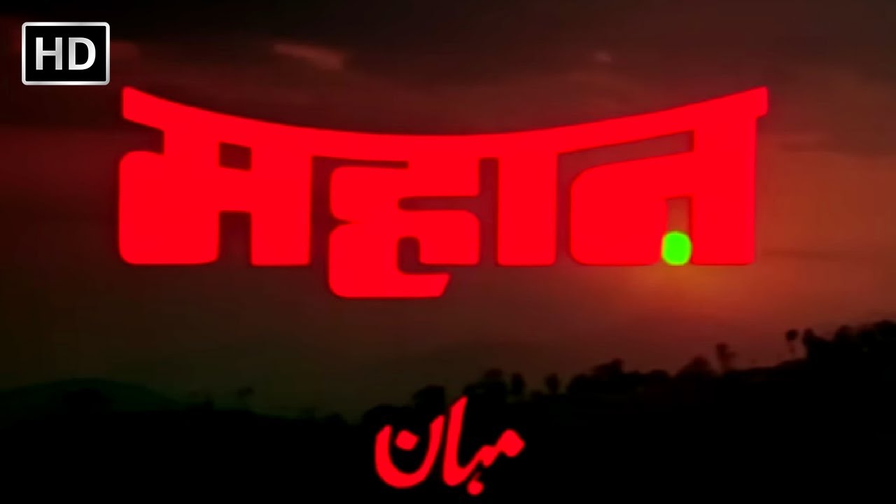 महान हिंदी मूवी (1983) - अमिताभ बच्चन - वहीदा रहमान - परवीन बाबी - जीनत अमान -Mahaan Full Movie (HD)