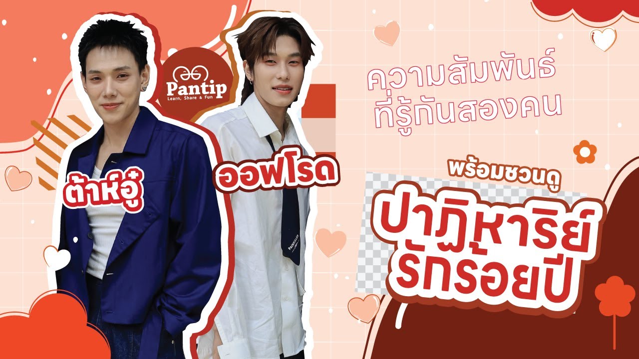 พันทิปมาแล้ว | ต้าห์อู๋ ออฟโรด กับความสัมพันธ์ที่รู้กันสองคน พร้อมชวนดู ซีรีส์ปาฏิหาริย์รักร้อยปี