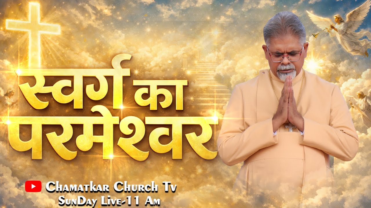 स्वर्ग का परमेश्वर या किसी धर्म का परमेश्वर || Bishop Amardeep Ministry
