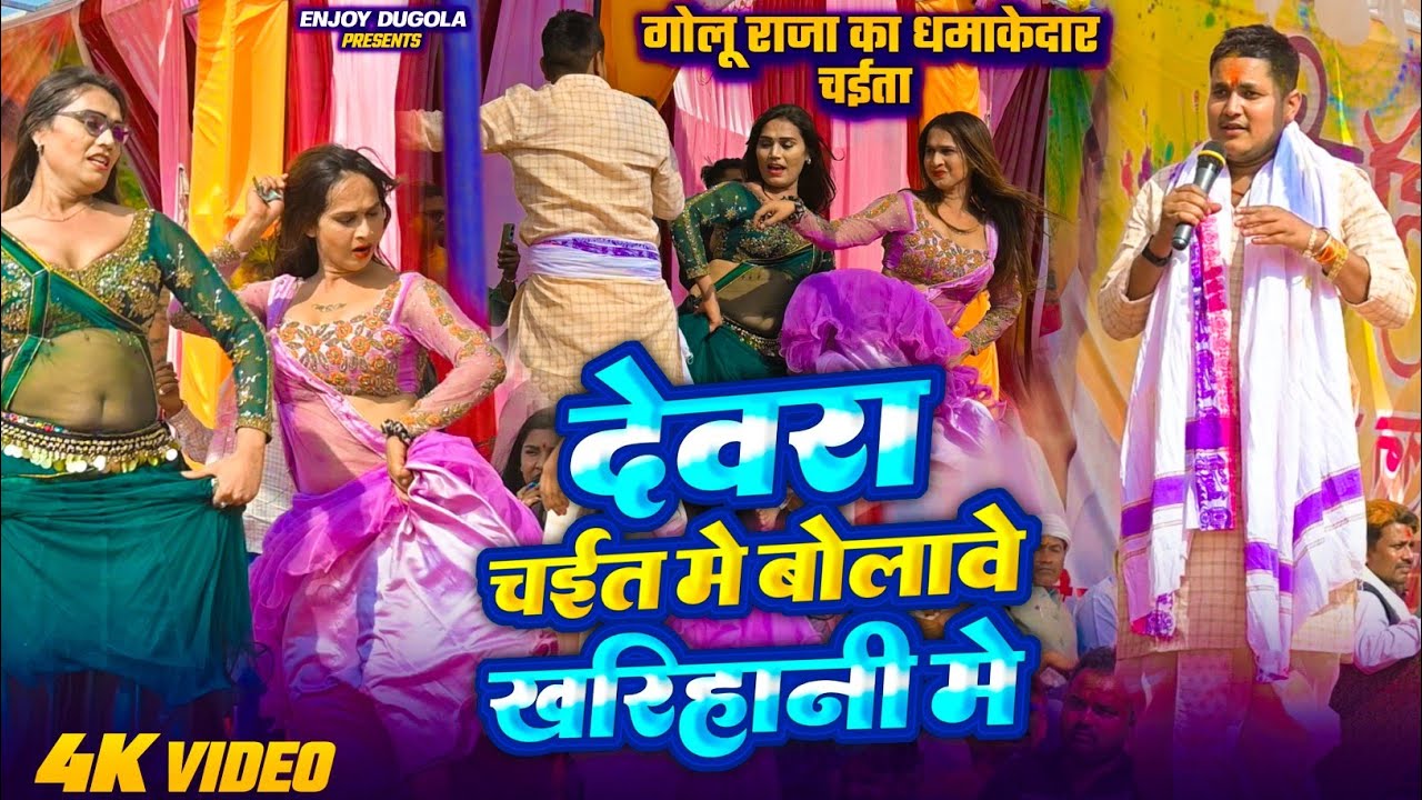 गोलू राजा चैता | Golu Raja Chaita Song | देवरा बोलावे ला खालियानि में | G25olu Raja Chaita 2025 Song