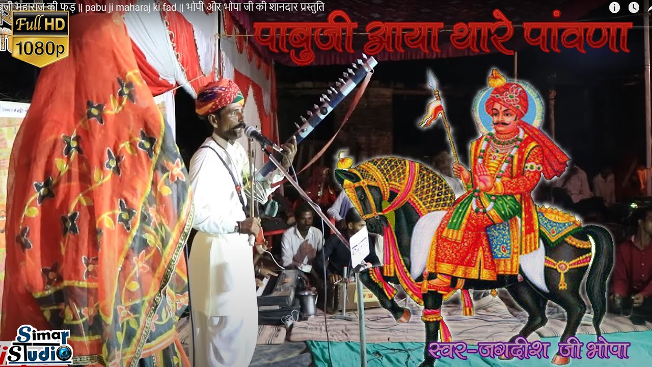 पाबु जी आया थारे पावणा...पाबुजी महाराज की फड़ || pabuji rathor ri fad || raiko hadmal devasi