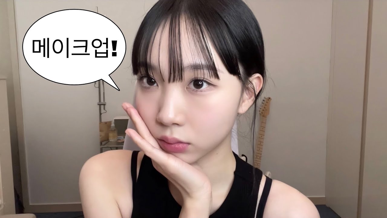 나의 데일리 메이크업 • 여쿨 뮤트 메이크업