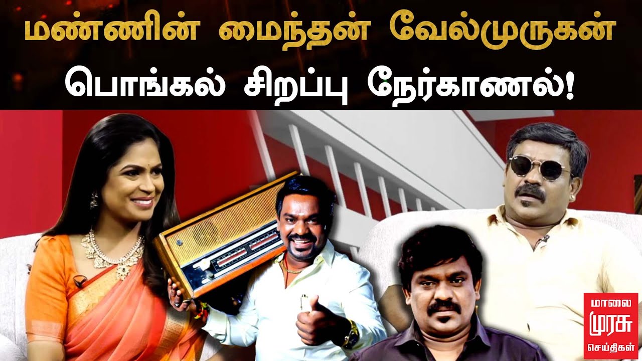 Singer Velmurugan Interview | மண்ணின் மைந்தன் வேல்முருகன்.. பொங்கல் சிறப்பு நேர்காணல் | Pongal 2024