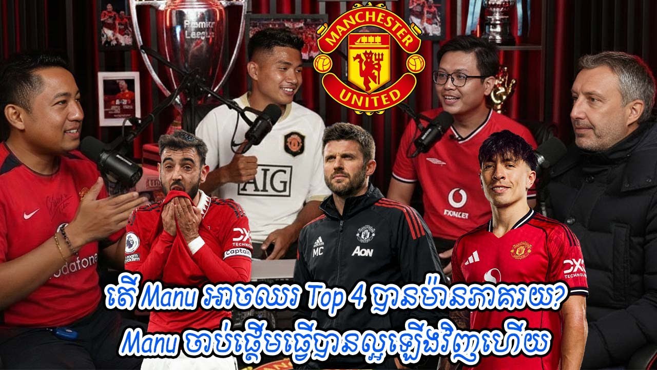 តើ Manu អាចឈរ Top 4 បានម៉ានភាគរយ? / Manu ចាប់ផ្ដើមធ្វើបានល្អឡើងវិញហើយ