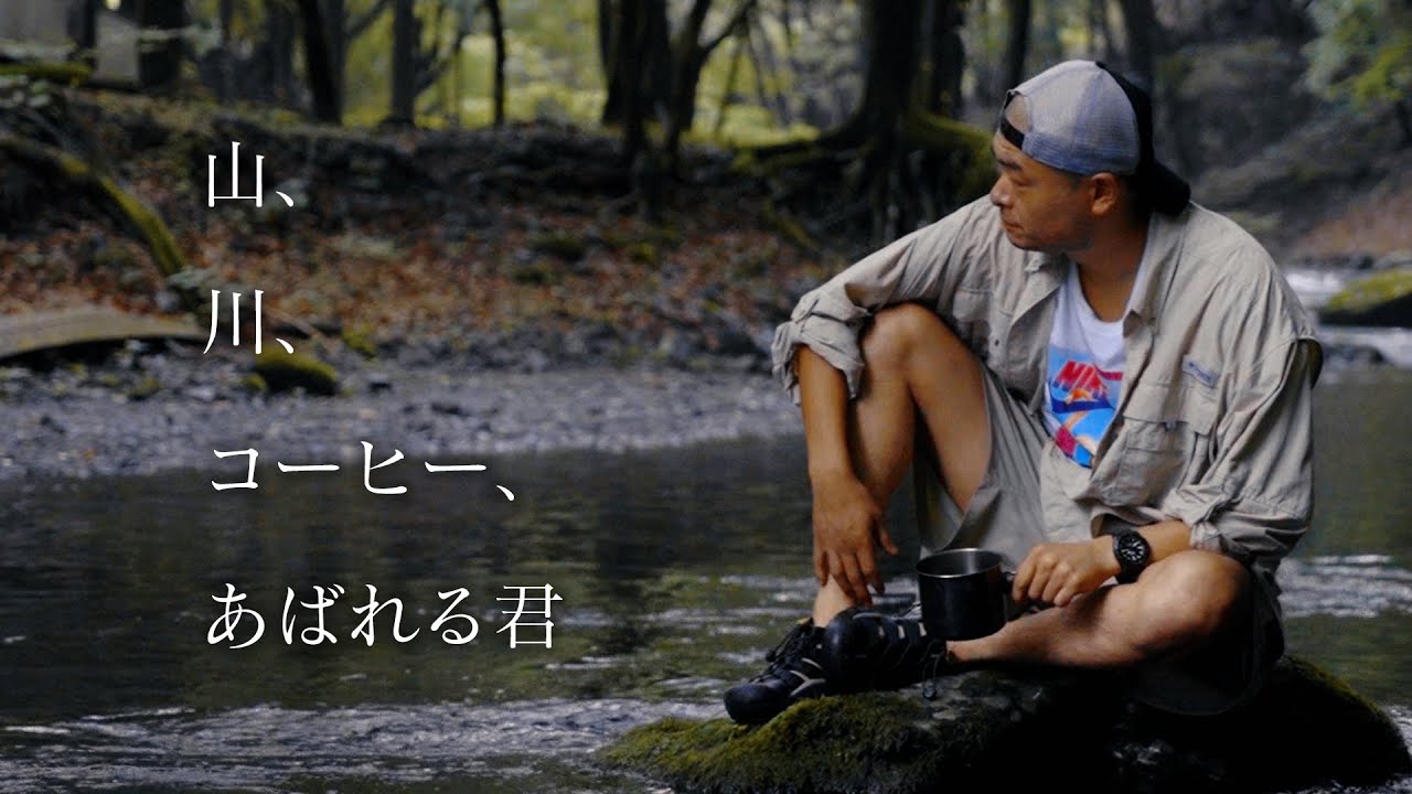 山、川、コーヒー、あばれる君【Coffee in the wild】