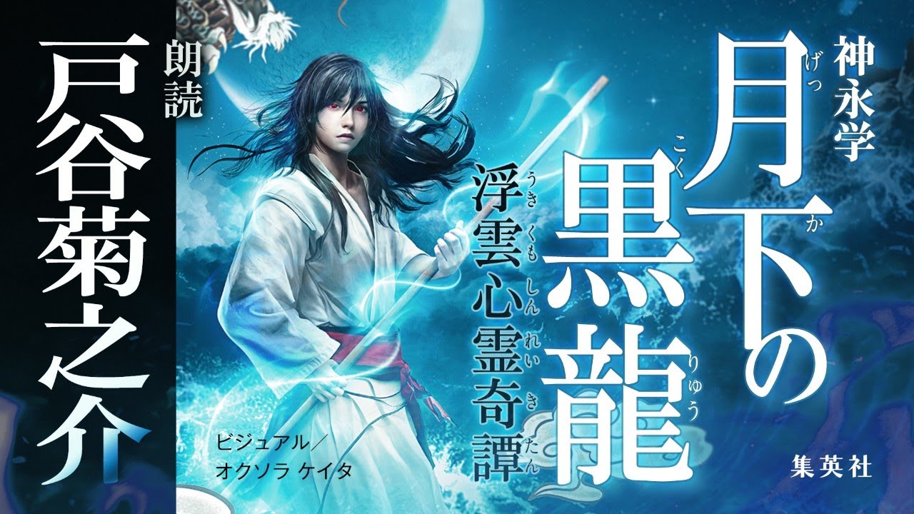 声優・戸谷菊之介 朗読「月下の黒龍 浮雲心霊奇譚」