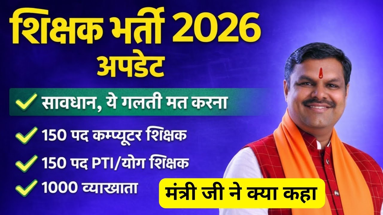 🔥5000 भर्ती पर क्या कहा मंत्री जी ने | व्यापम है सतर्क, रहें सावधान | cg teacher Bharti 2026