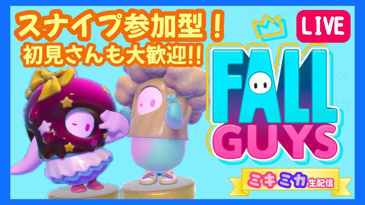 【スナイプ参加型 FallGuys‼️】​​ミキミカのクラウンちょうだい👑【フォールガイズ🫛🫘】ゲーム配信🎮 初見さん大歓迎🍒🥦 〜15:00