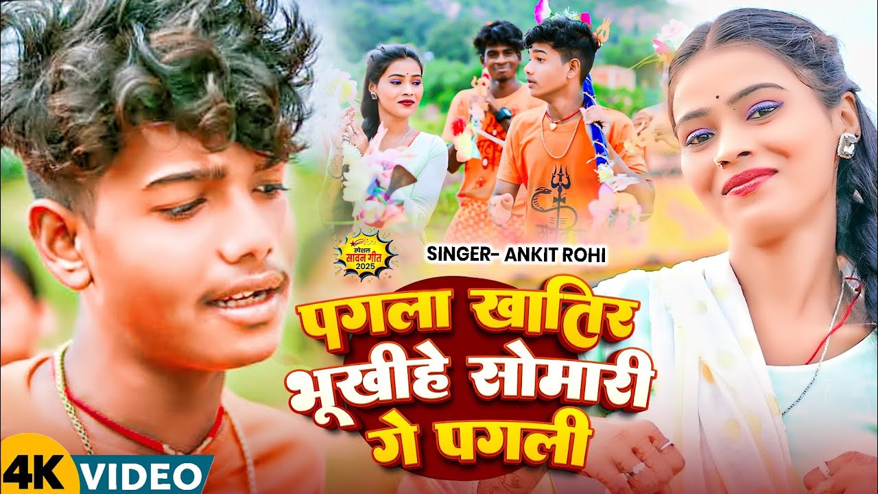 #Video || पगला खातिर भूखीहे सोमारी गे पगली #Ankit Rohi || काँवर भजन || Love Song