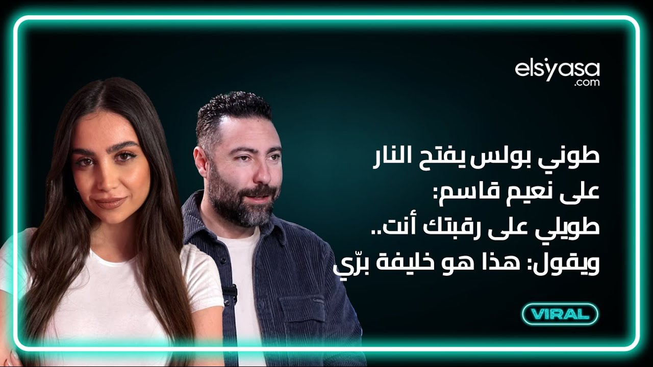 طوني بولس يفتح النار على نعيم قاسم: طويلي على رقبتك أنت.. ويقول: هذا هو خليفة برّي