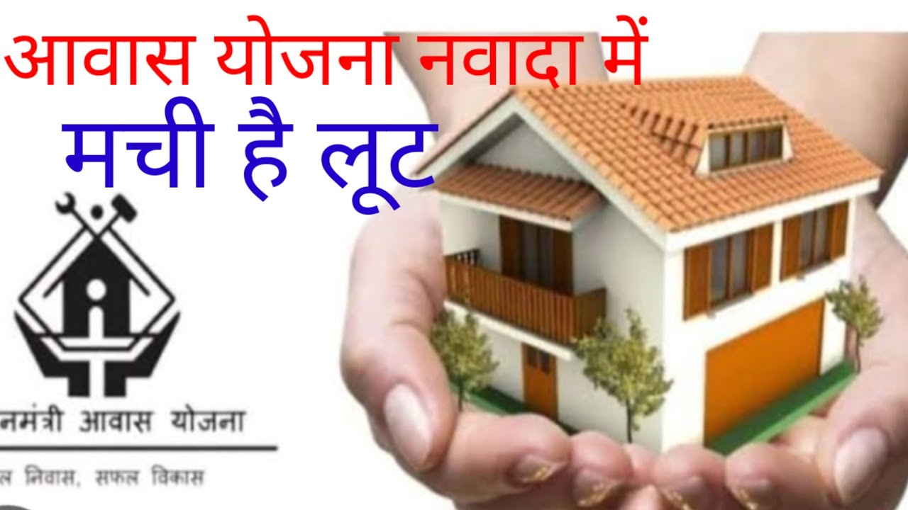 आवास योजना नवादा में मची है लूट #nawada #news #todaynews #brekingnews #latestnews