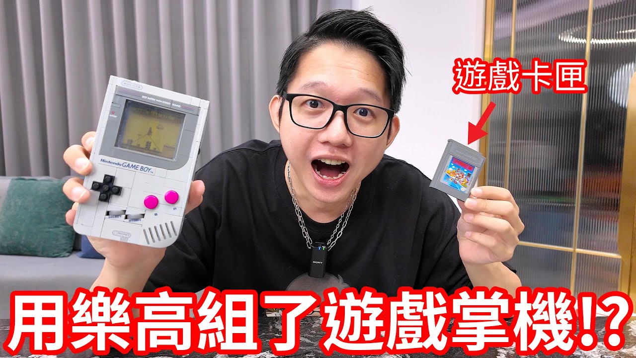 我用樂高組了一台掌上型遊樂器GameBoy
