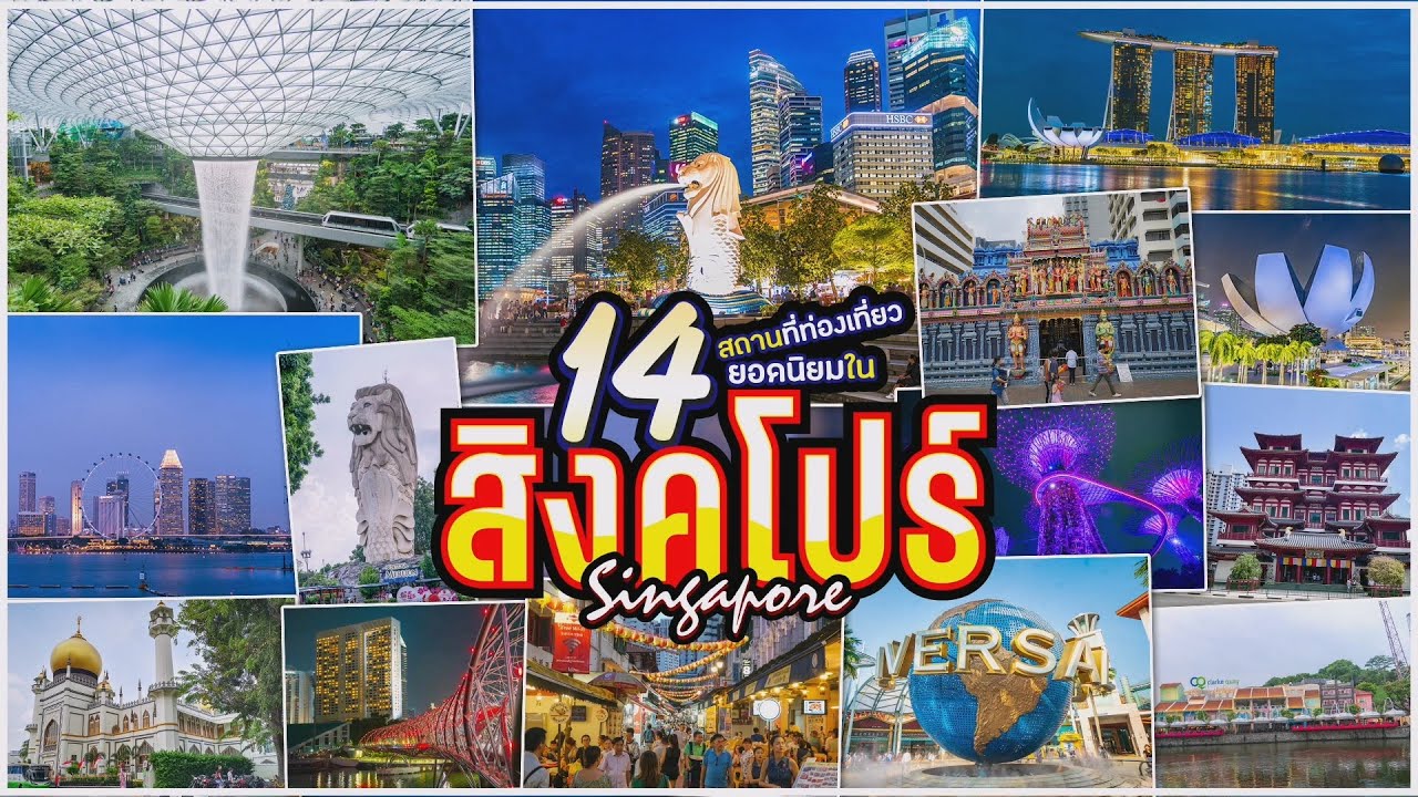 14 สถานที่ท่องเที่ยวยอดนิยมในสิงคโปร์