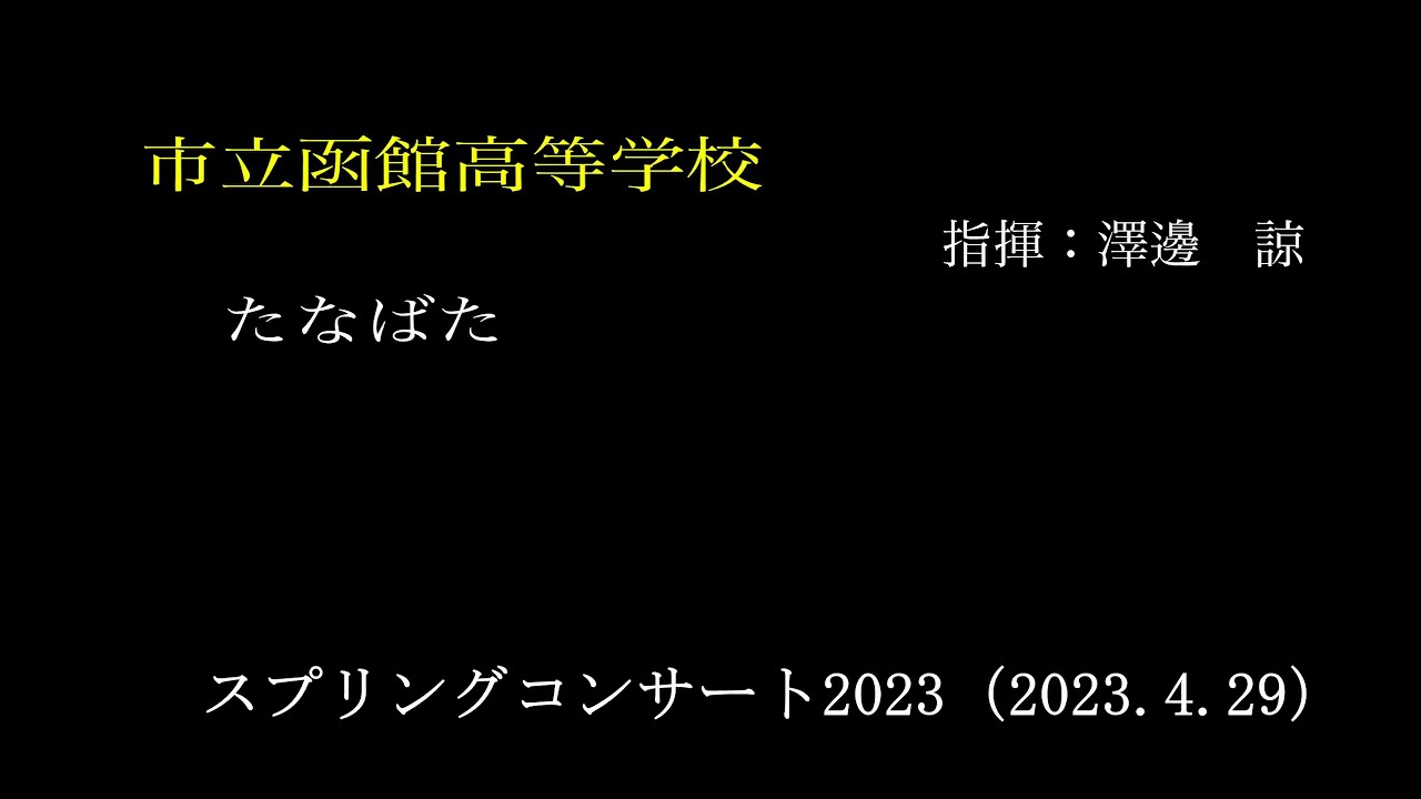 ⑰市立函館高等学校　　スプリングコンサート2023（2023.4.29）