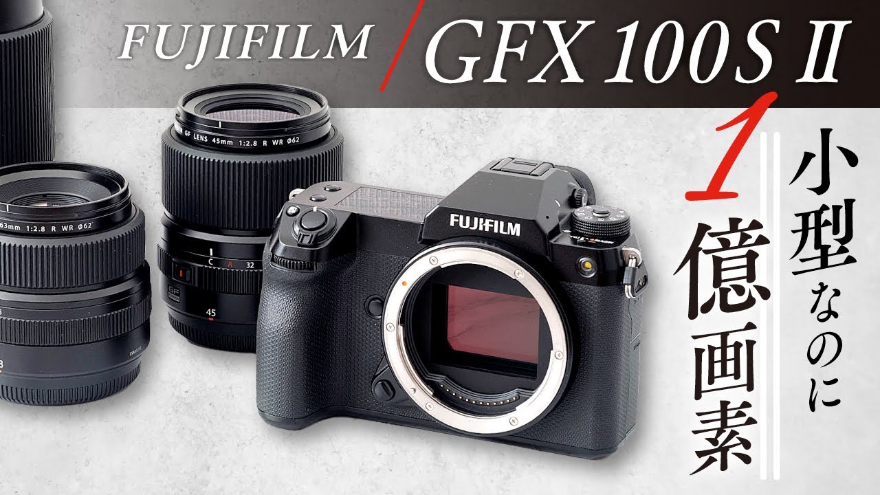 富士フイルム GFX100S II を使ってみた！1億画素中判カメラが小さく軽くなったよ