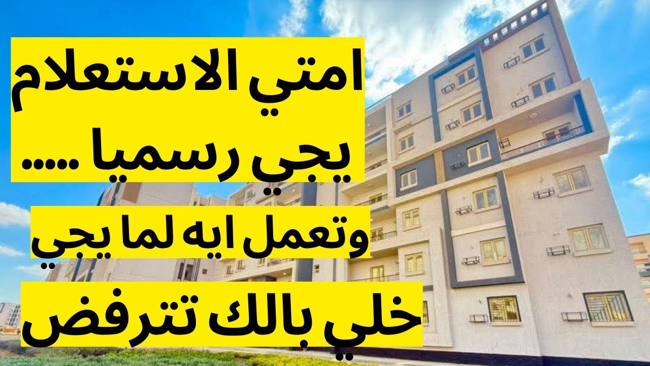 لو دخلت مرحلة الاستعلام أو لسه مدخلتش امتي يكلمك المستعلم رسمي ولو اتاخر هتعمل ايه وايه الإجراءات  