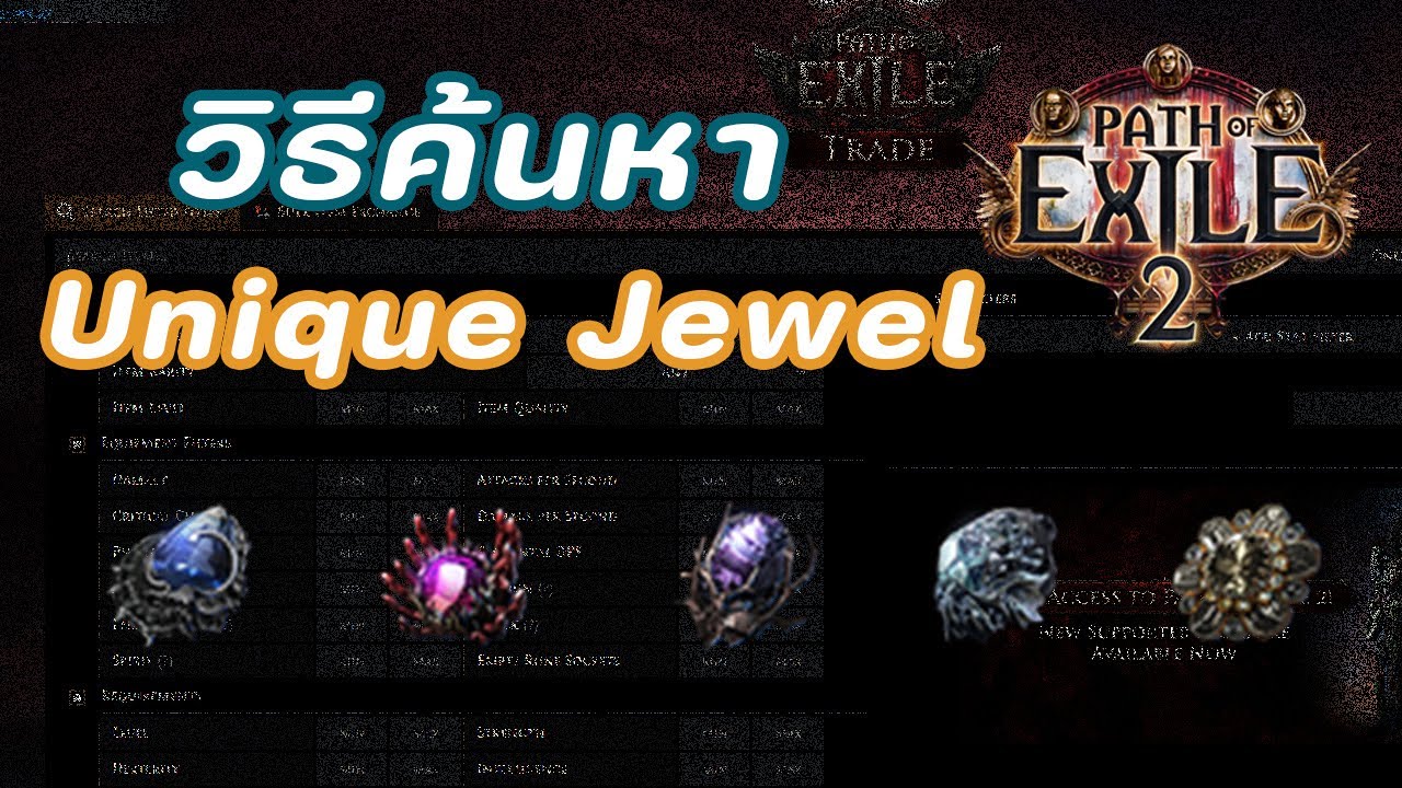 POE2: วิธีหา Unique Jewel ชนิดต่าง ๆ ในตลาดนะครับ