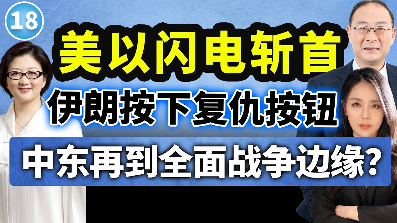 【两岸圆桌派】第18期：美以斩首伊朗，油价狂飙金融震荡！特朗普访华前台海成底牌？金灿荣&times;雷倩&times;苏恒