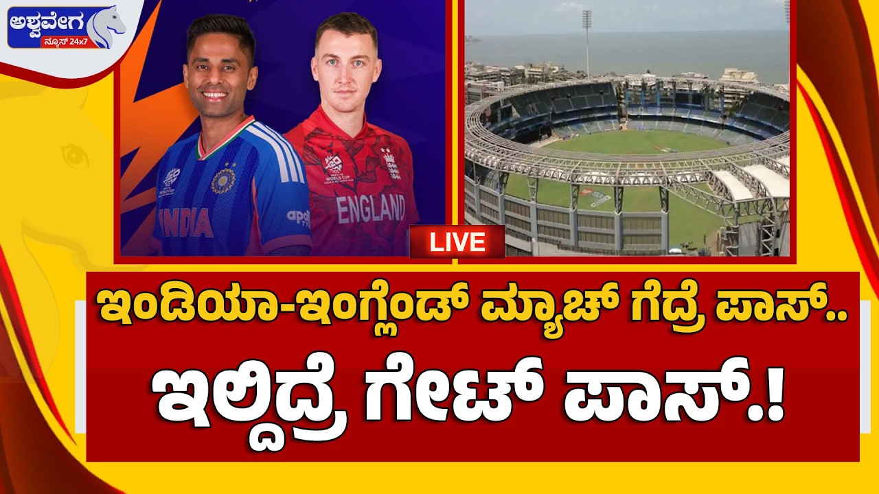 🔴ಇಂಡಿಯಾ-ಇಂಗ್ಲೆಂಡ್‌ ಮ್ಯಾಚ್‌ ಗೆದ್ರೆ ಪಾಸ್‌.. ಇಲ್ದಿದ್ರೆ ಗೇಟ್‌ ಪಾಸ್‌.! |India vs England Semifinal Clash